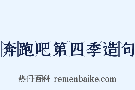 奔跑吧第四季造句是什么意思的图片